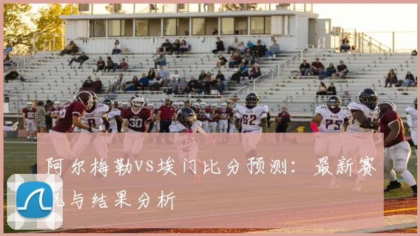 阿尔梅勒vs埃门比分预测：最新赛况与结果分析