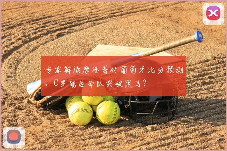 专家解读摩洛哥对葡萄牙比分预测，C罗能否率队突破黑马？