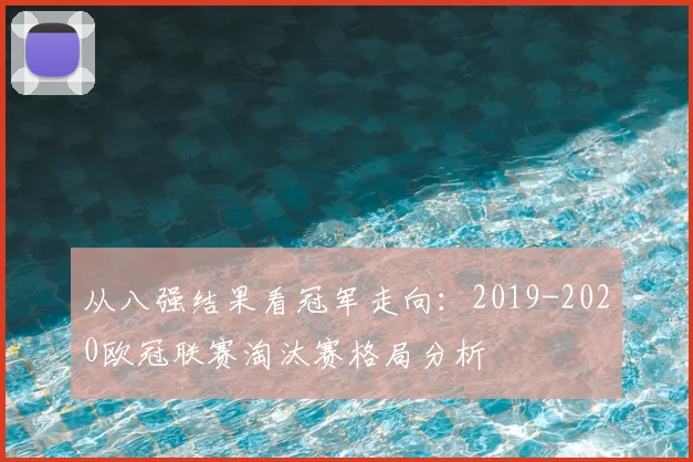 从八强结果看冠军走向：2019-2020欧冠联赛淘汰赛格局分析