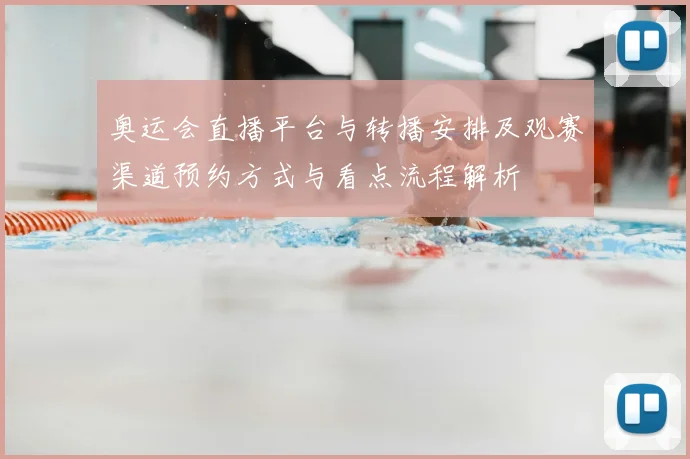 奥运会直播平台与转播安排及观赛渠道预约方式与看点流程解析