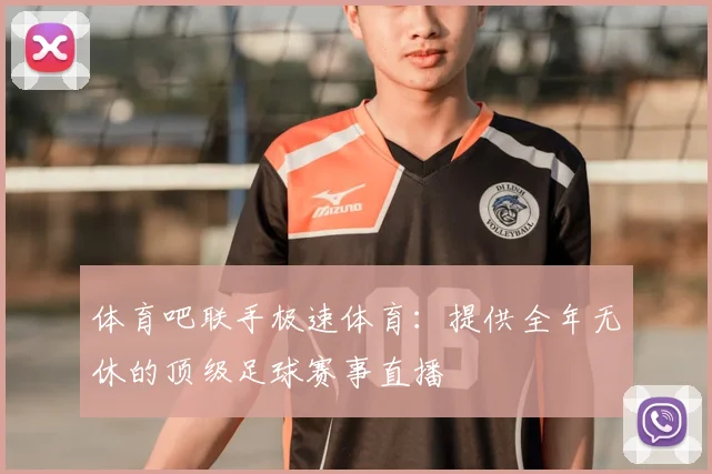 体育吧联手极速体育：提供全年无休的顶级足球赛事直播