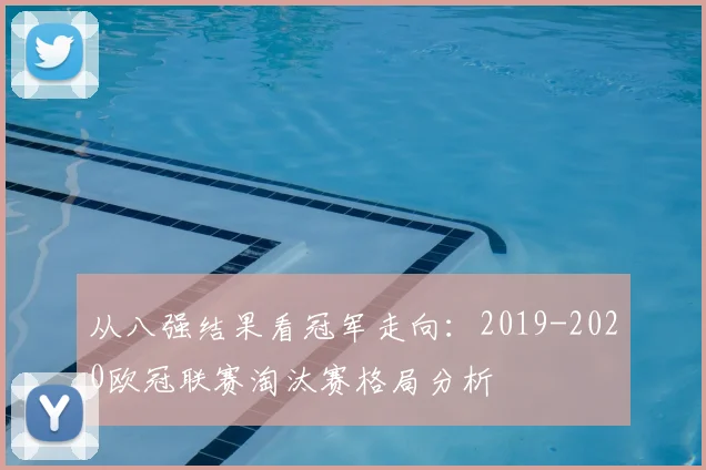 从八强结果看冠军走向：2019-2020欧冠联赛淘汰赛格局分析