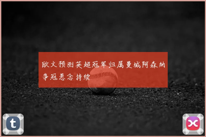 欧文预测英超冠军归属曼城阿森纳争冠悬念持续