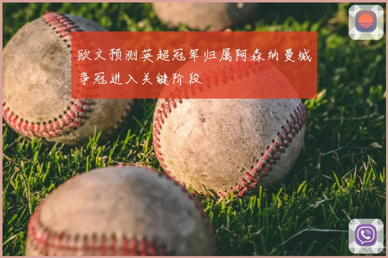 欧文预测英超冠军归属阿森纳曼城争冠进入关键阶段