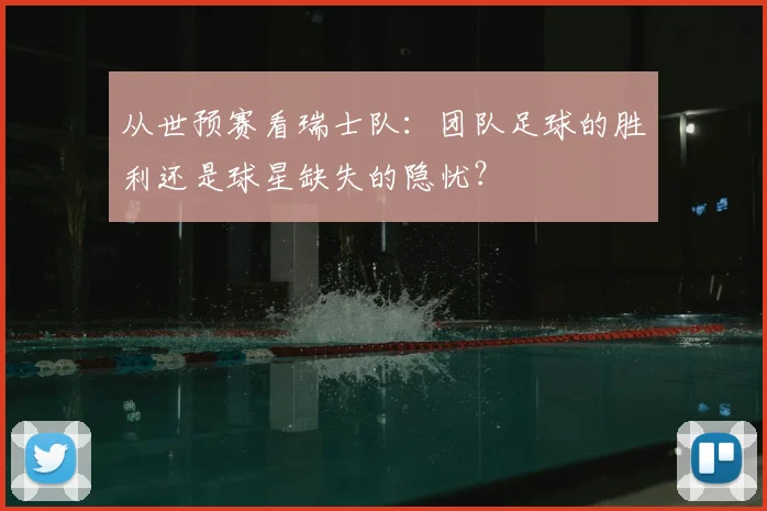 从世预赛看瑞士队：团队足球的胜利还是球星缺失的隐忧？