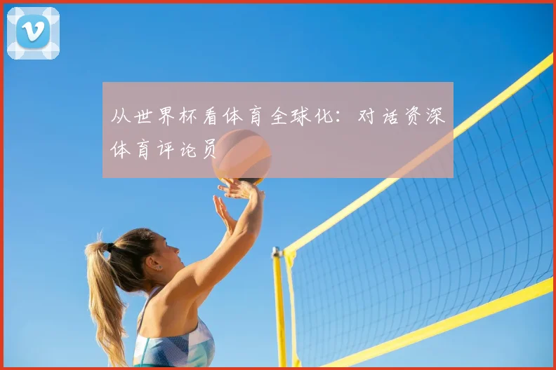从世界杯看体育全球化：对话资深体育评论员