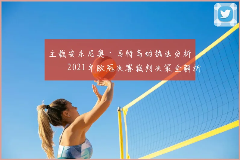 主裁安东尼奥·马特乌的执法分析：2021年欧冠决赛裁判决策全解析