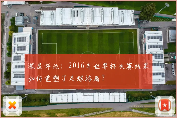 深度评论：2016年世界杯决赛结果如何重塑了足球格局？